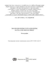 book Эволюционизм и креационизм  наука или философия
