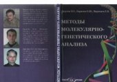 book Методы молекулярно-генетического анализа