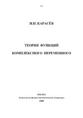 book Теория функций комплексного переменного