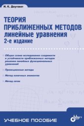 book Теория приближенных методов. Линейные уравнения