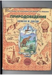 book Природоведение. Земля и люди. 5 класс.