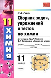 book Сборник задач, упражнений и тестов по химии. 11 класс.
