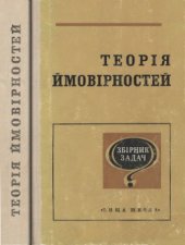 book Теорія ймовірностей. Збірник задач