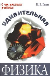 book Удивительная физика