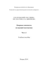 book Опорные конспекты по высшей математике (часть 2)