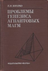 book Проблемы генезиса агпаитовых магм