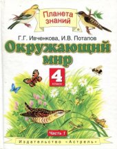 book Окружающий мир. 4 класс. В 2 ч. Ч.1.