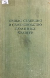 book Общая селекция и семеноводство полевых культур