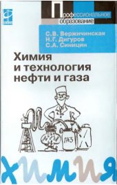 book Химия и технология нефти и газа