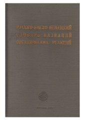 book Русско-англо-немецкий словарь названий органических реакций  1530 названий