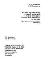book Лесные экосистемы средней и южной тайги Западно-Сибирской равнины (структура и пространственно-временная динамика)