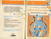 book Органическая химия. Упражнения и задачи