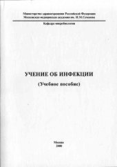 book Учение об инфекции