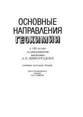 book Основные направления геохимии  К 100-летию со дня рождения акад. А. П. Виноградова