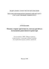 book Основы теории критичности, методы расчёта и возмущение реактивности реактора