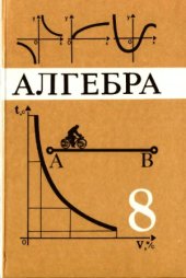 book Алгебра 8 кл