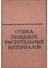 book Сушка пищевых растительных материалов