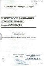 book Електрообладнання промислових підприємств