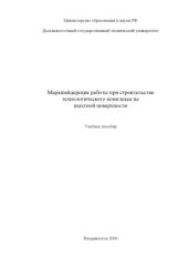 book Маркшейдерские работы при строительстве технологического комплекса на шахтной поверхности