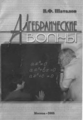 book Алгебраические волны