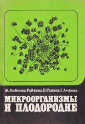 book Микроорганизмы и плодородие
