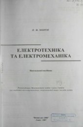 book Електротехніка та електромеханіка