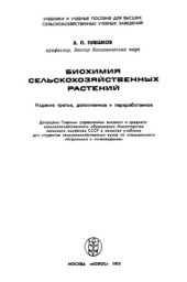 book Биохимия сельскохозяйственных растений