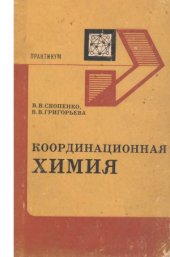 book Координационная химия