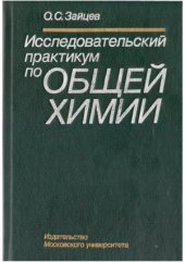 book Исследовательский практикум по общей химии