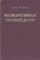 book Мелиоративное почвоведение