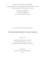 book Феногенетическая изменчивость и методы ее изучения