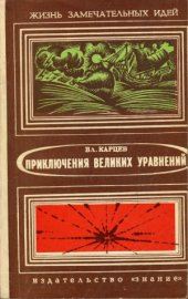 book Приключения великих уравнений