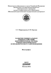 book Развитие универсальных учебных действий: внутришкольная система учебнометодического и управленческого сопровождения. Монография