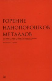 book Горение нанопорошков металлов