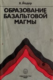 book Образование базальтовой магмы
