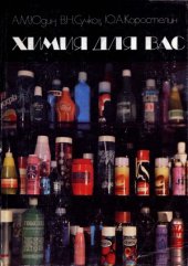 book Химия для вас