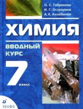 book Химия. Вводный курс. 7 класс. 7-е изд.