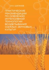 book Практические рекомендации по освоению интенсивной технологии возделывания озимых зерновых культур