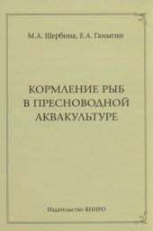 book Кормление рыб в пресноводной аквакультуре