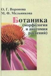book Ботаника (морфология и анатомия растений)