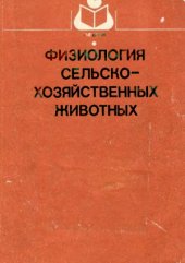 book Физиология сельскохозяйственных животных