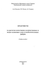 book Практикум по расчетам качественно-количественных и водно-шламовых схем углеобогатительных фабрик