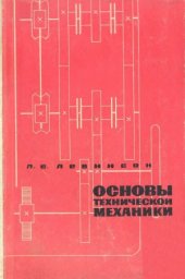 book Основы технической механики.