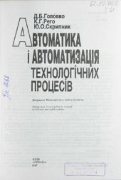 book Автоматика і автоматизація технологічних процесів