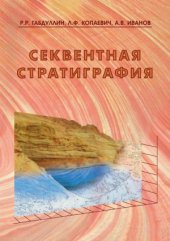 book Секвентная стратиграфия