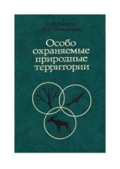 book Особо охраняемые природные территории