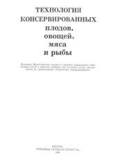 book Технология консервированных плодов, овощей, мяса и рыбы