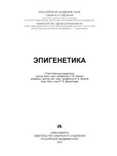 book Эпигенетика