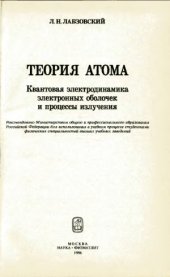 book Теория атома. Квантовая электродинамика электронных оболочек и процессы излучения