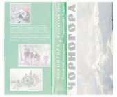 book Рослинний світ Українських Карпат  Чорногора